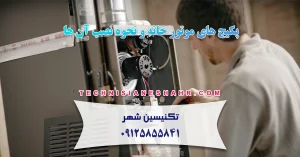 Read more about the article پکیج های موتور خانه و نحوه نصب آن ها