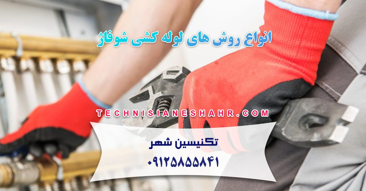 انواع روش های لوله کشی شوفاژ