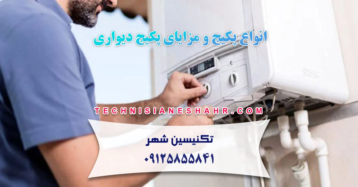 You are currently viewing انواع پکیج و مزایای پکیج دیواری