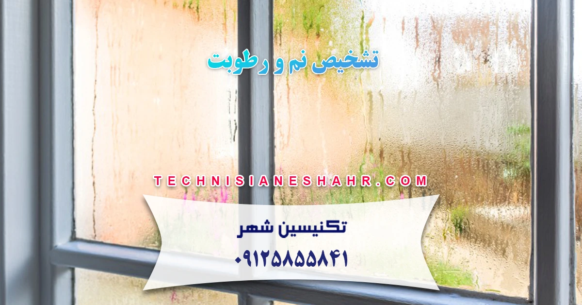 You are currently viewing تشخیص نم و رطوبت