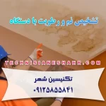 تشخیص نم و رطوبت با دستگاه – 09125855841