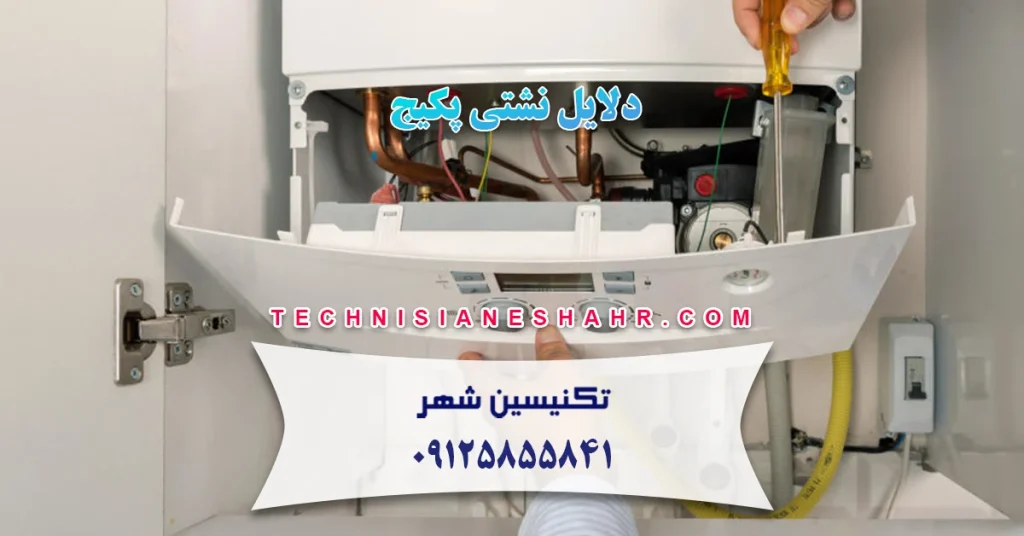 دلایل نشتی پکیج