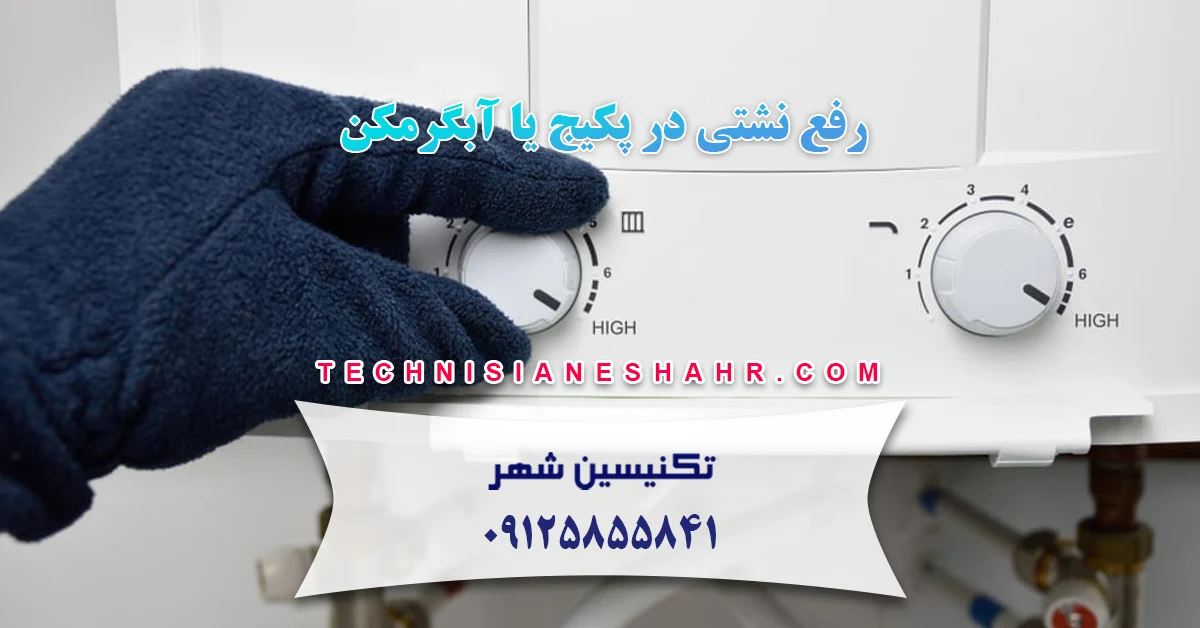 You are currently viewing دلایل نشتی در پکیج یا آبگرمکن