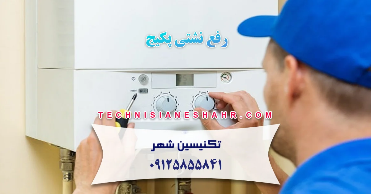 رفع نشتی پکیج