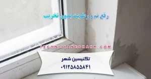 Read more about the article رفع نم و رطوبت بدون نیاز به تخریب