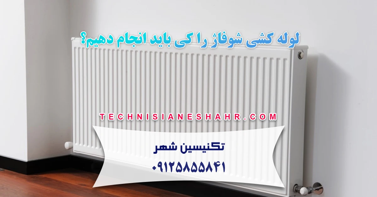 لوله کشی شوفاژ را کی باید انجام دهیم؟