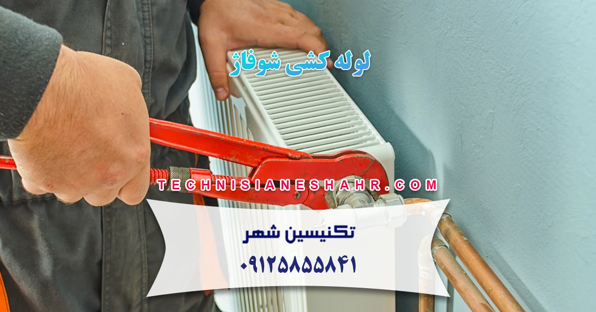 You are currently viewing لوله کشی شوفاژ و رادیاتور با قیمت مناسب