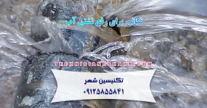 Read more about the article نکاتی برای رفع نشتی آب