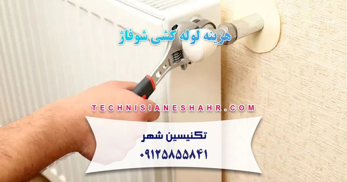 هزینه لوله کشی شوفاژ