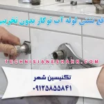 رفع نشتی لوله آب توکار بدون تخریب