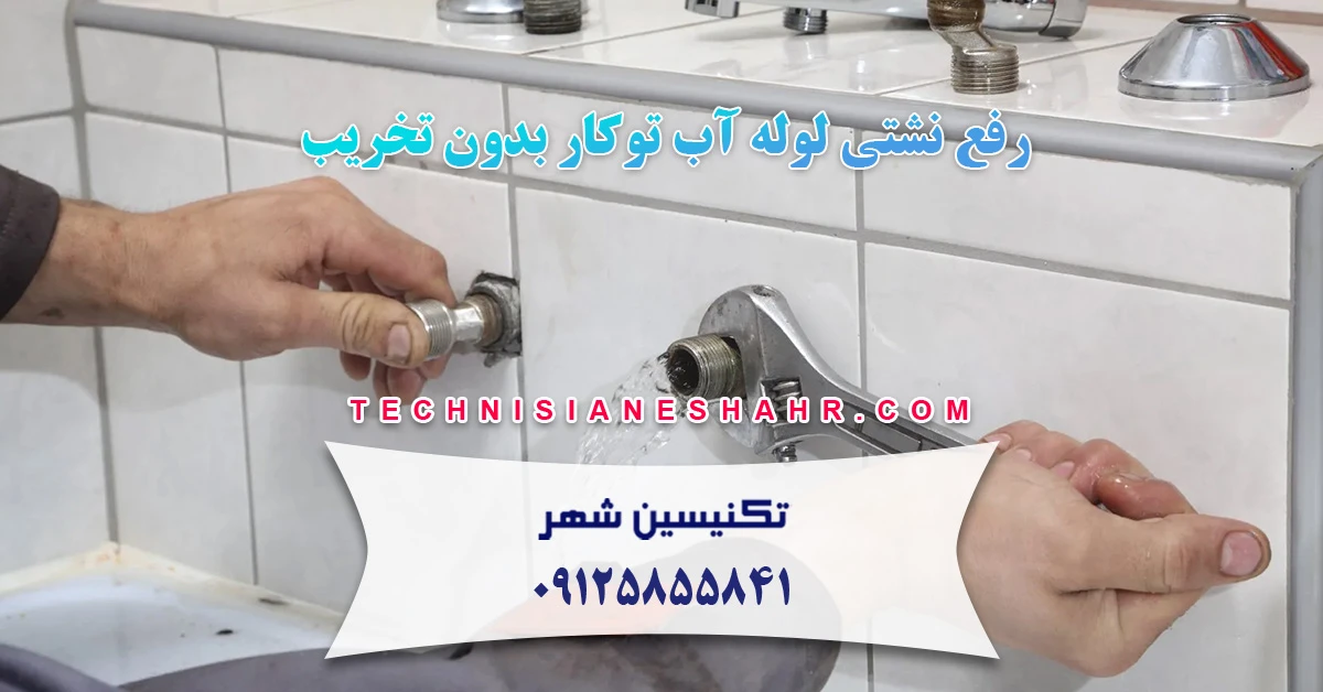 You are currently viewing رفع نشتی لوله آب توکار بدون تخریب