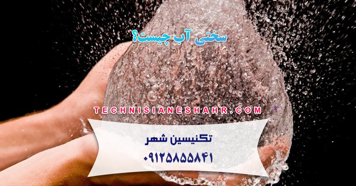 You are currently viewing سختی آب چیست؟