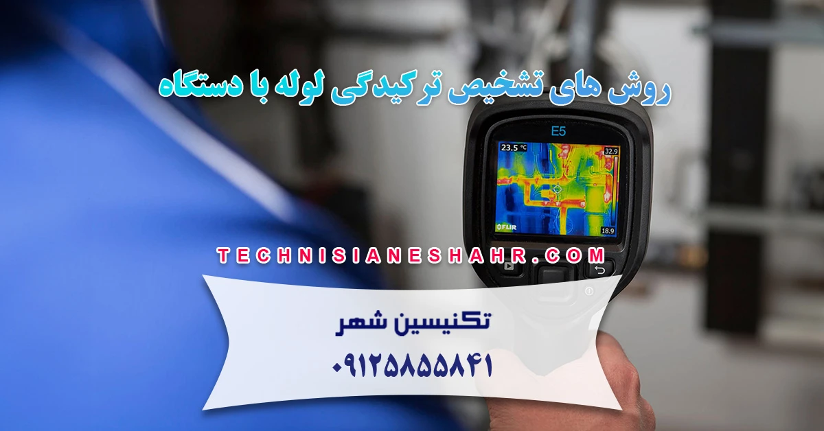 You are currently viewing روش های تشخیص ترکیدگی لوله با دستگاه