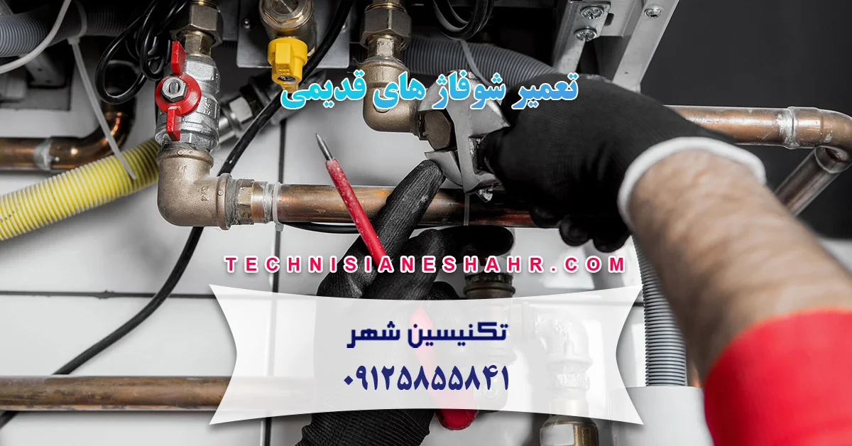You are currently viewing تعمیر شوفاژ های قدیمی