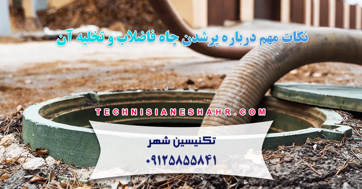 You are currently viewing نکات مهم درباره پرشدن چاه فاضلاب و تخلیه آن
