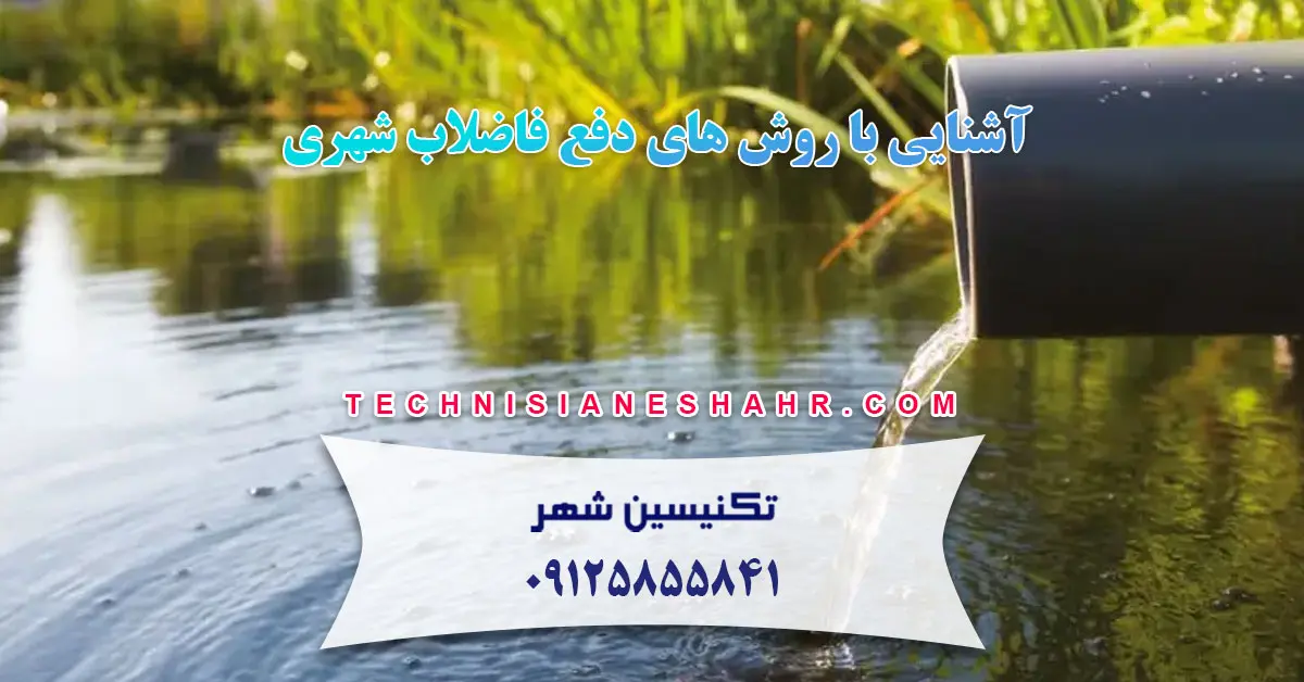 You are currently viewing آشنایی با روش های دفع فاضلاب شهری