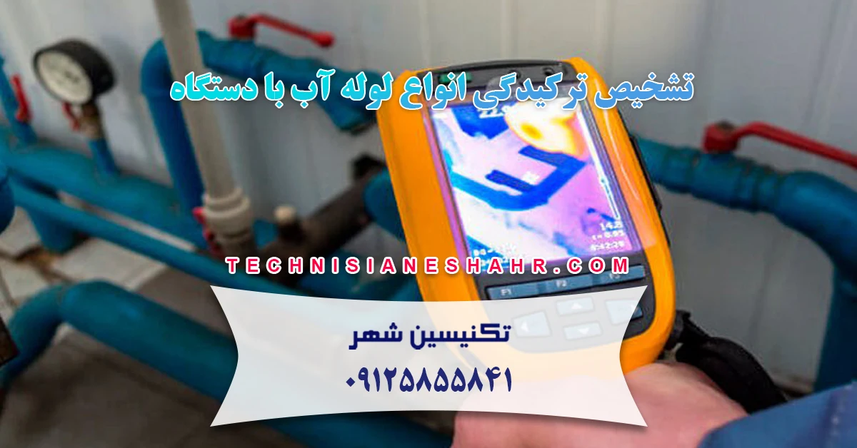 تشخیص ترکیدگی لوله آب با دستگاه