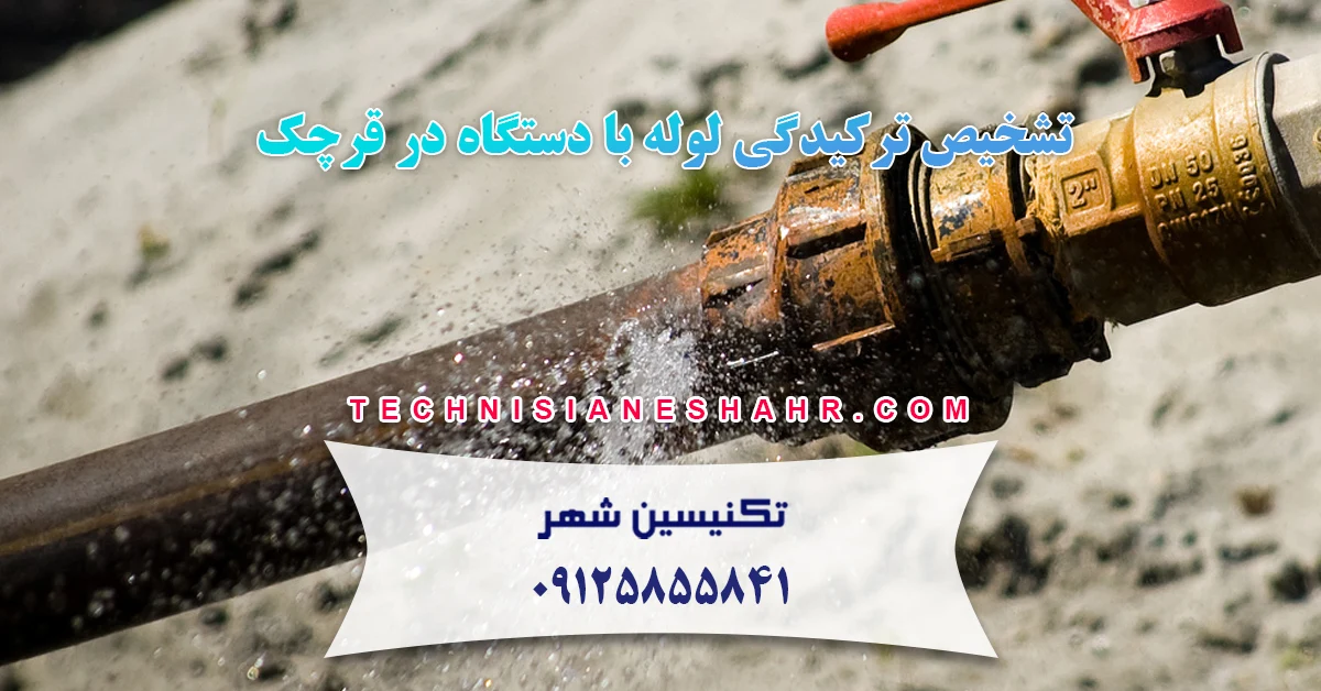 You are currently viewing تشخیص ترکیدگی لوله با دستگاه در قرچک