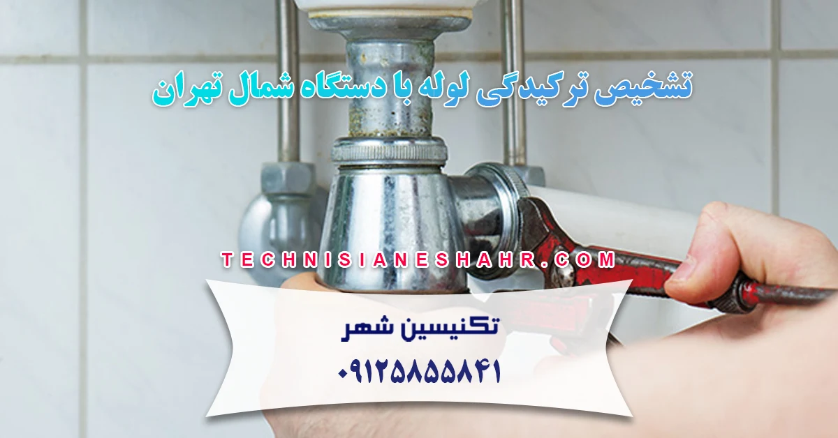 You are currently viewing تشخیص ترکیدگی لوله با دستگاه شمال تهران + تعمیر لوله