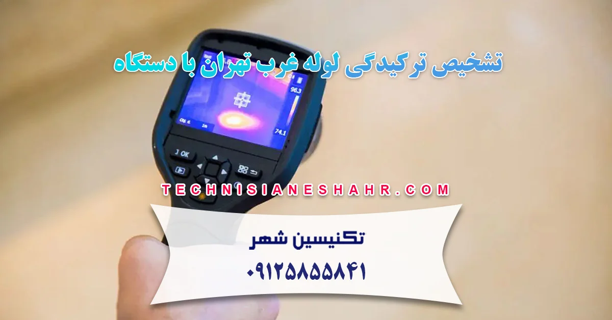 You are currently viewing تشخیص ترکیدگی لوله با دستگاه غرب تهران – 09125855841