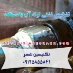 تشخیص نشتی لوله آب با دستگاه در تهران