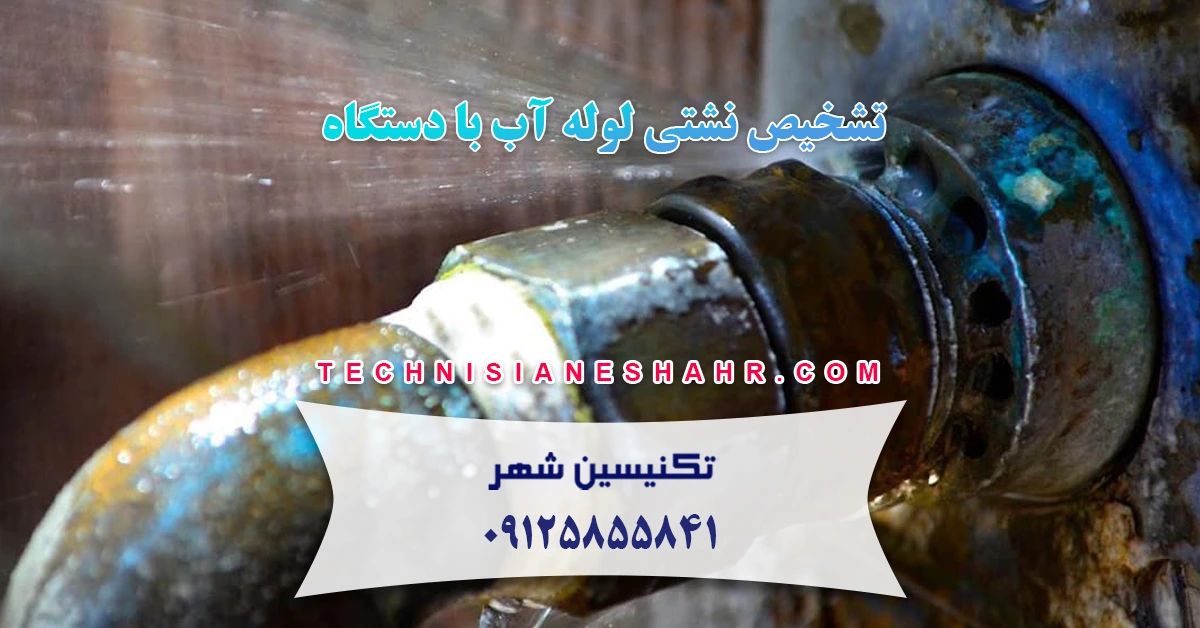 You are currently viewing تشخیص نشتی لوله آب با دستگاه در تهران