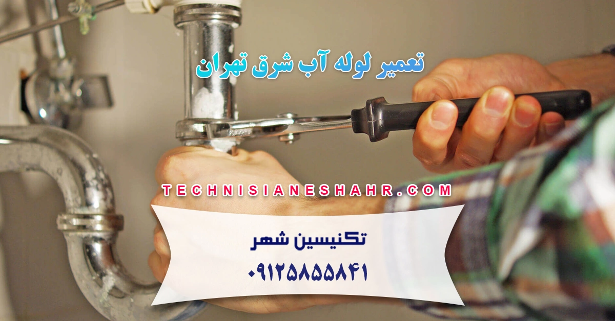 تعمیر لوله آب شرق تهران