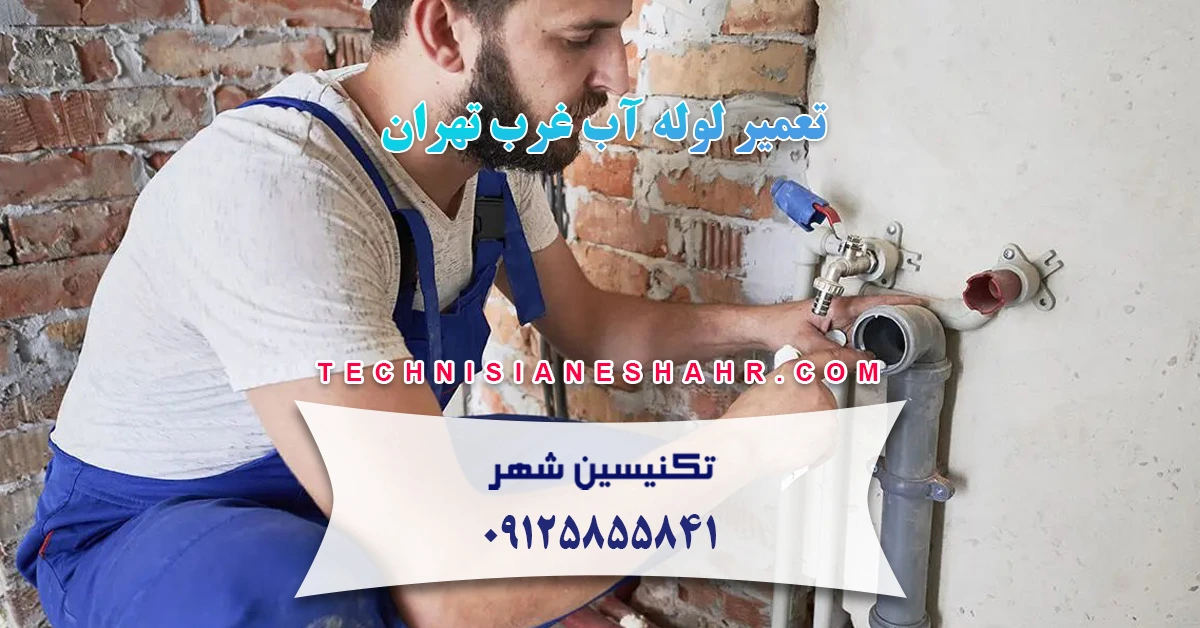 تعمیر لوله آب غرب تهران