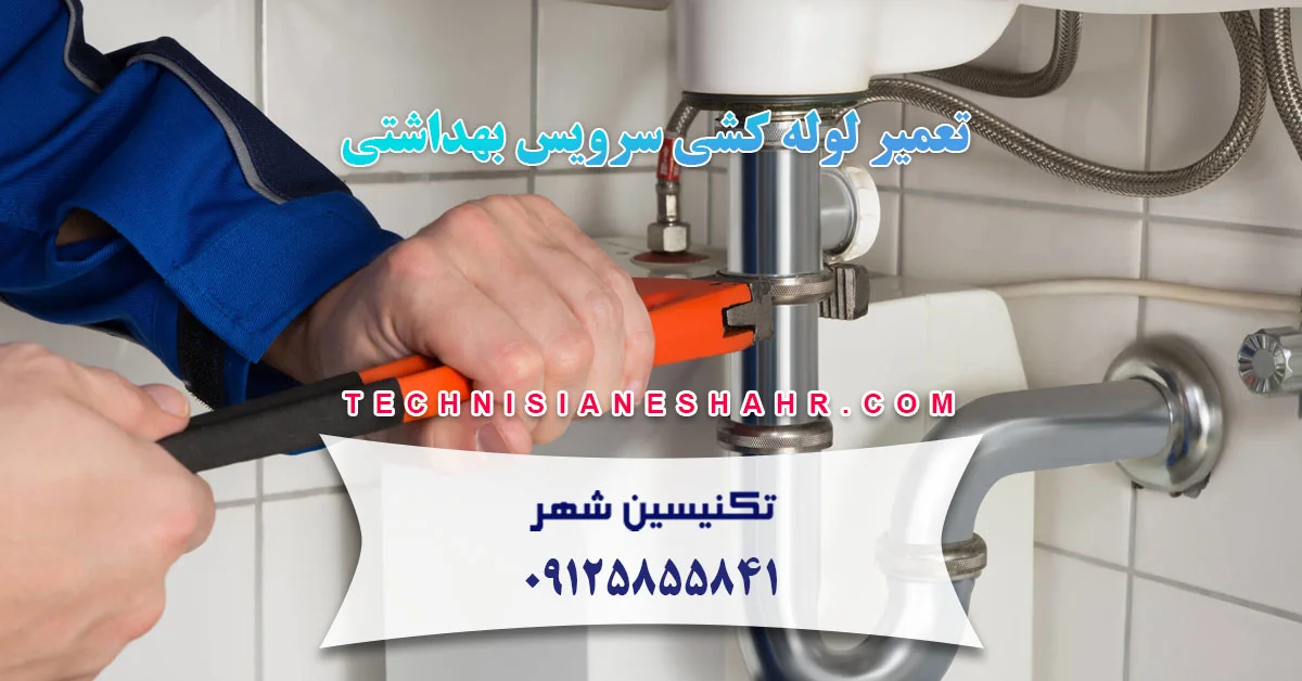 You are currently viewing تعمیر لوله کشی سرویس بهداشتی