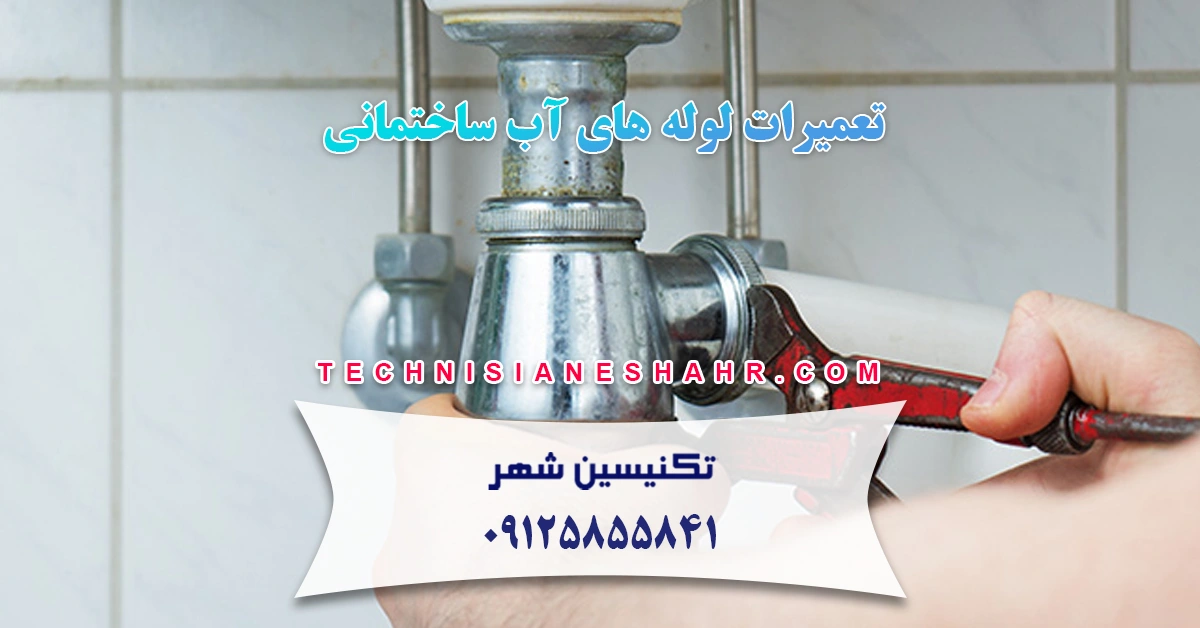 You are currently viewing تعمیر لوله آب غرب تهران – تعمیر لوله آب شرق تهران