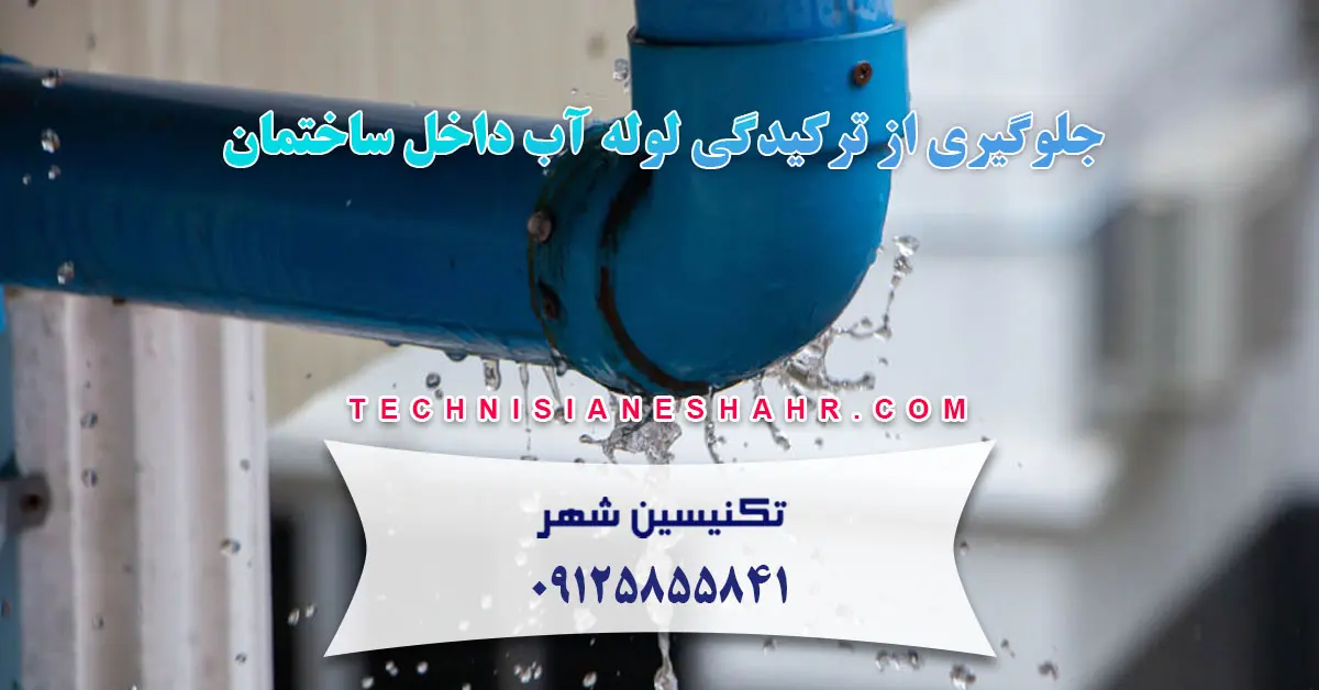 You are currently viewing جلوگیری از ترکیدگی لوله آب داخل ساختمان