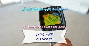 Read more about the article دستگاه نشت یاب و نحوه کارکرد آن