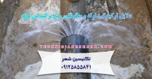 Read more about the article دلایل ترکیدگی لوله و چگونگی رفع ترکیدگی لوله