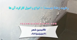 Read more about the article رطوبت زداها چیستند؟ + انواع و اصول کارکرد آن ها