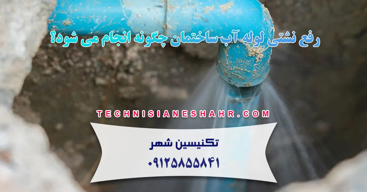 You are currently viewing رفع نشتی لوله آب ساختمان چگونه انجام می شود؟