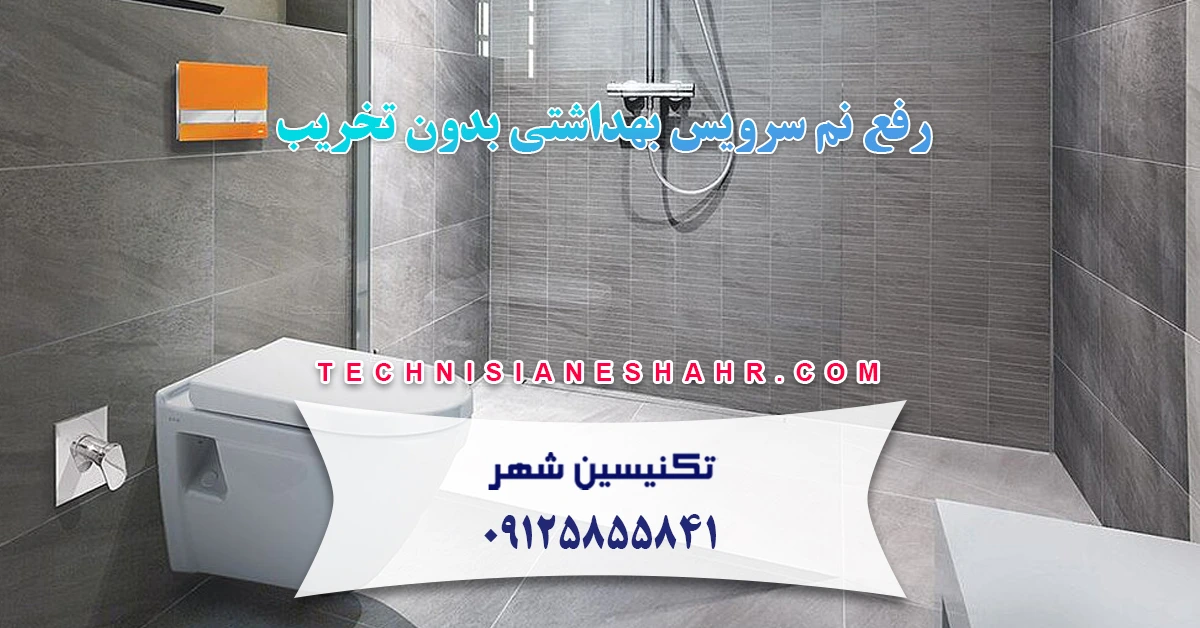 You are currently viewing رفع نم سرویس بهداشتی بدون تخریب
