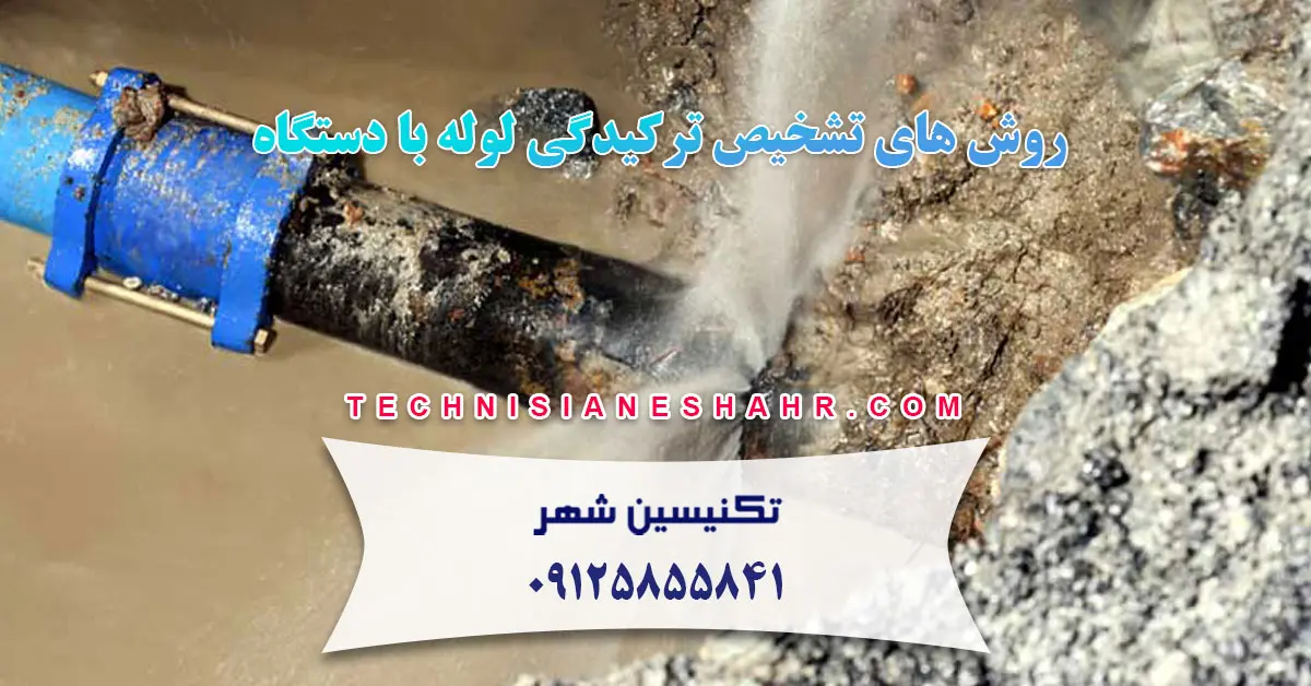 You are currently viewing روش های تشخیص ترکیدگی لوله با دستگاه در شرکت تکنیسین شهر