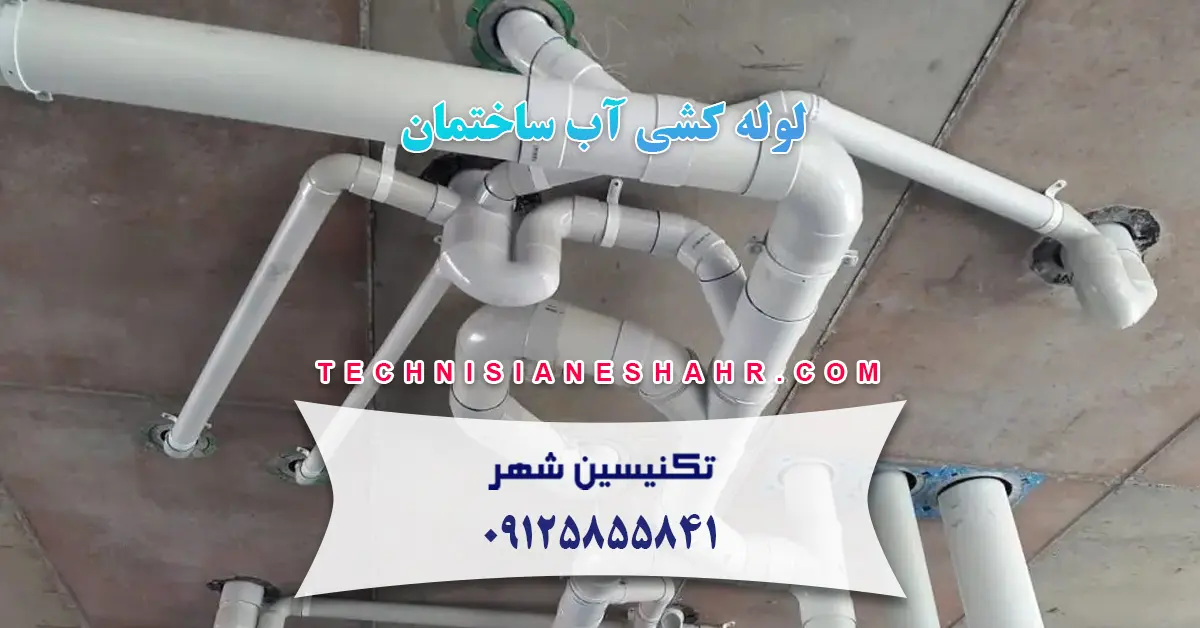 You are currently viewing لوله کشی آب ساختمان