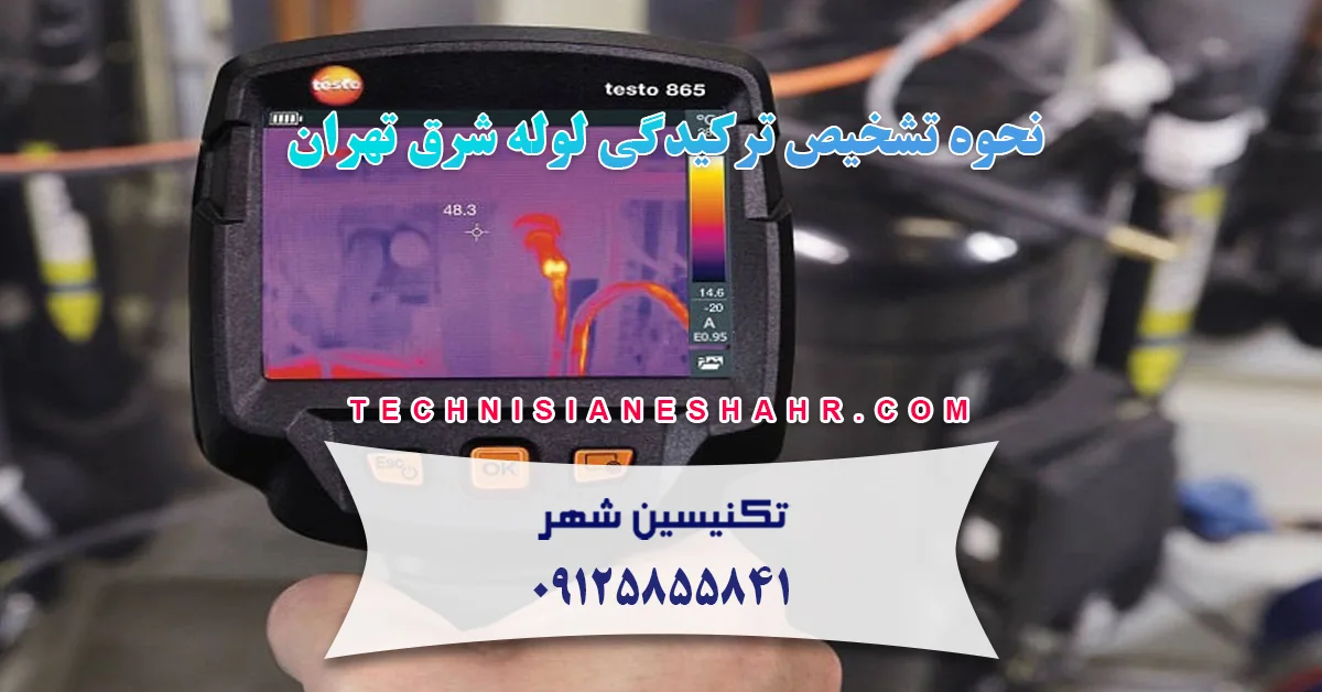 نحوه تشخیص ترکیدگی لوله در شرق تهران