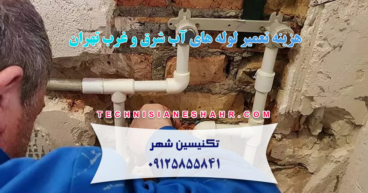 هزینه تعمیر لوله های آب شرق و غرب تهران