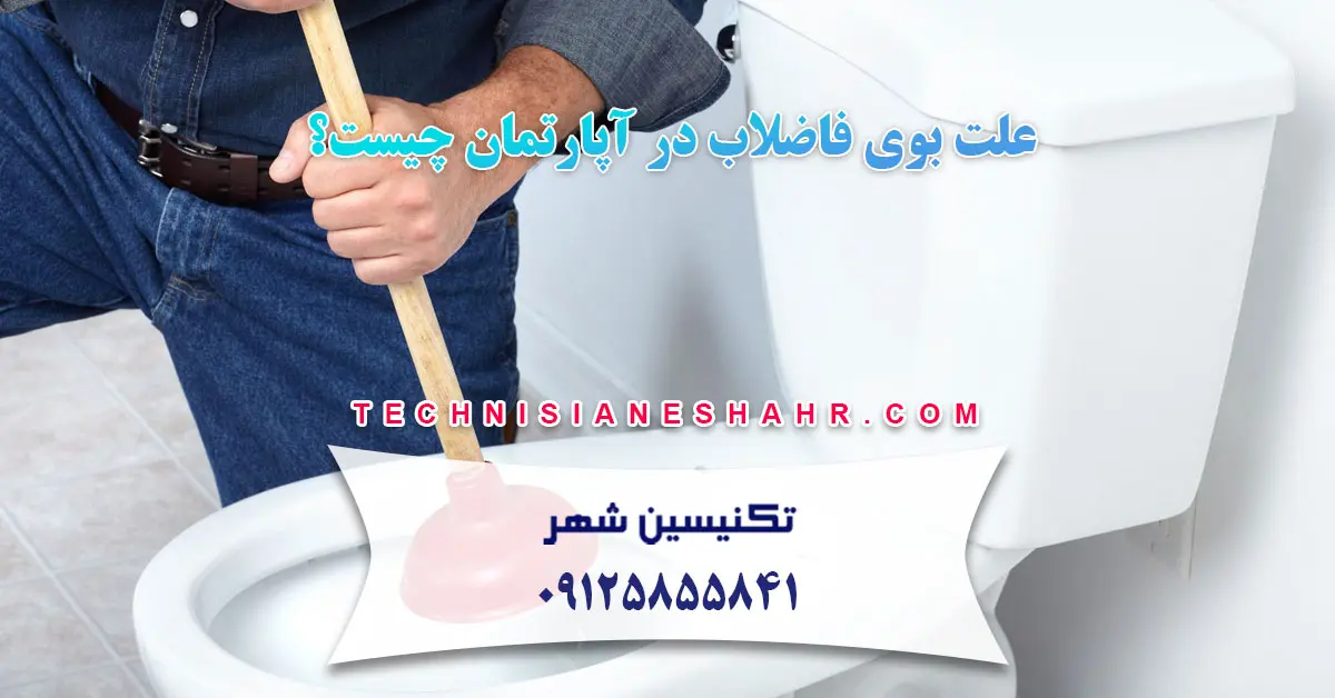 You are currently viewing علت بوی فاضلاب در آپارتمان چیست؟