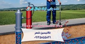 Read more about the article نشت یابی لوله شمال تهران