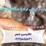 تشخیص ترکیدگی لوله با دستگاه در پاکدشت