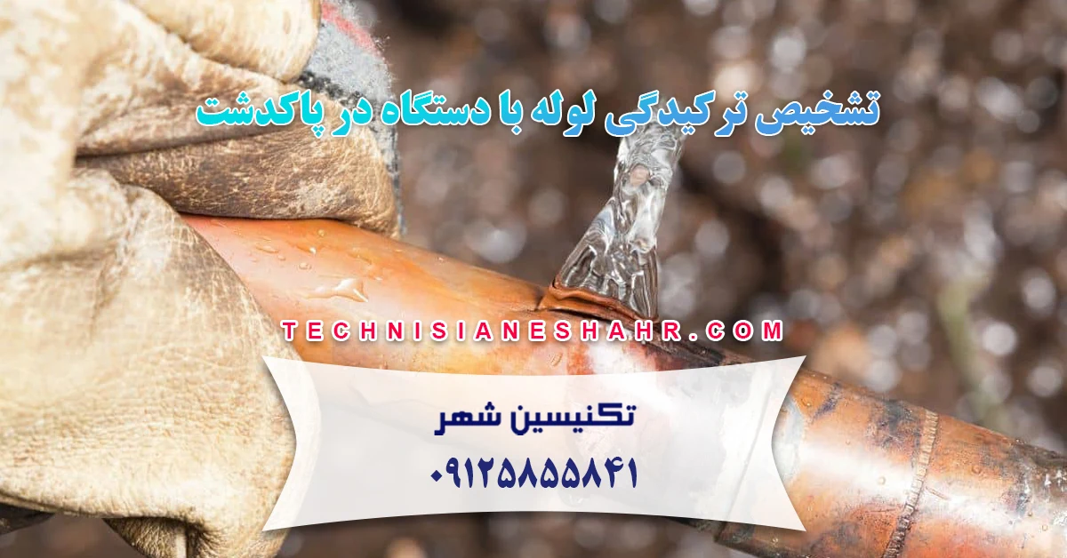 You are currently viewing تشخیص ترکیدگی لوله با دستگاه در پاکدشت