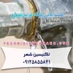 نشت یابی لوله غرب تهران