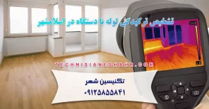 Read more about the article تشخیص ترکیدگی لوله با دستگاه در اسلامشهر