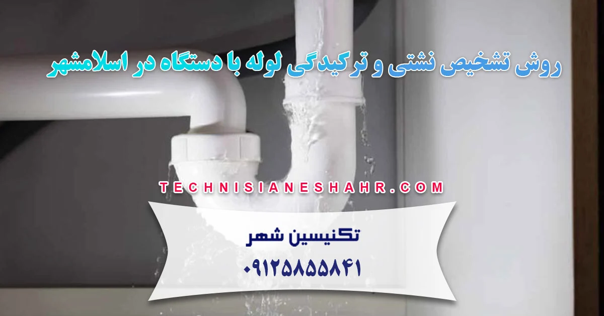 روش تشخیص نشتی و ترکیدگی لوله با دستگاه در اسلامشهر