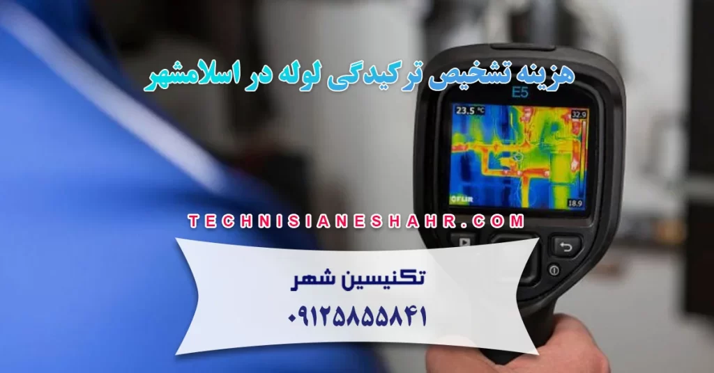 تشخیص ترکیدگی لوله با دستگاه در اسلامشهر