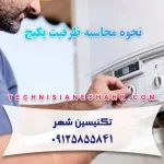 نحوه محاسبه ظرفیت پکیج