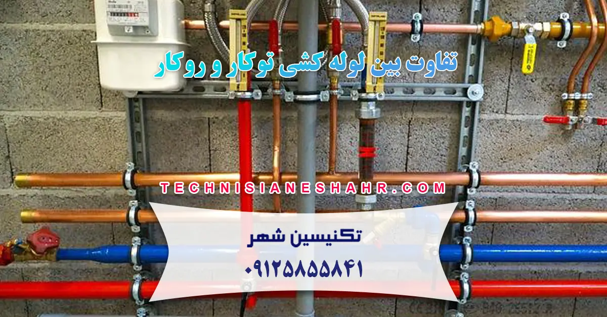 تفاوت بین لوله کشی توکار و روکار